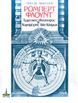 ΡΟΜΠΕΡΤ ΦΛΟΥΝΤ