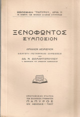 Ξενοφώντος Συμπόσιον