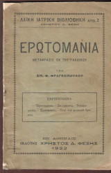 Ερωτομανία