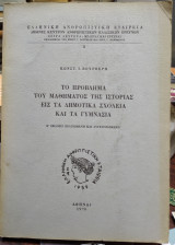 Το πρόβλημα του μαθήματος της ιστορίας εις τα δημοτικά σχολεία και τα γυμνάσια