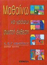 Μαθαίνω να γράφω σωστή έκθεση Α', Β' , Γ' δημοτικού