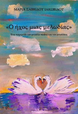Ο ήχος μιας μελωδίας