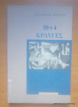 50+4 κραυγές