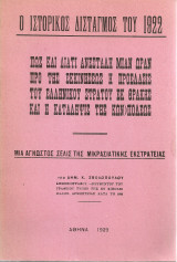 Ο ιστορικός δισταγμός του 1922