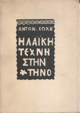 Η λαική τέχνη στην Τήνο