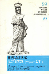 Ηρόδοτος - Μούσαι - Τόμος Στ΄ - Ζαχαρόπουλος