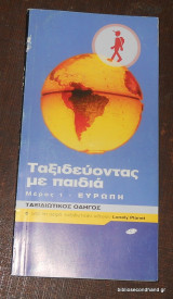 Ταξιδεύοντας με παιδιά. Μέρος 1 - Ευρώπη