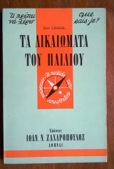 Τα δικαιώματα του παιδιού (σειρά σχήματος "τσέπης": Τι πρέπει να γνωρίζω)