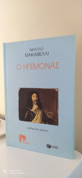 Ο ηγεμόνας