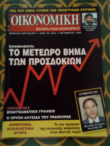Οικονομική και Βιομηχανική Επιθεώρηση - Οκτώβριος 1999