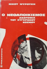 Ο νεοαποικισμός, ανατομία του σύγχρονου κόσμου