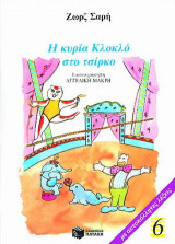 Η κυρία Κλοκλό στο τσίρκο: Με αυτοκόλλητες λέξεις