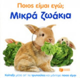 ΜΙΚΡΑ ΖΩΑΚΙΑ