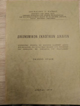 Δικονομικόν Εκλογικόν Δίκαιο