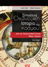 Συνοπτική Οικονομική Ιστορία του Κόσμου: Από την Παλαιολιθική Εποχή Μέχρι Σήμερα