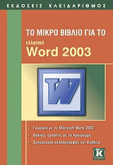 Το μικρό βιβλίο για το ελληνικό Word 2003: Γνωριμία με το Microsoft Word 2003: Βασικές εργασίες με το πρόγραμμα: Συγχώνευση αλληλογραφίας και βοήθεια