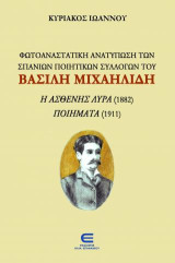 Φωτοαναστατική Ανατύπωση των Σπάνιων Ποιητικών Συλλογών του Βασίλη Μιχαηλίδη: Η ασθενής λύρα (1882), Ποιήματα (1911)