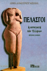 ΠΕΛΑΣΓΟΙ (ΠΡΩΤΟΣ ΤΟΜΟΣ)