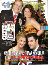 Περιοδικό TV Ζάπινγκ τεύχος 875