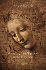 Αειναύτες των ουρανών: Leonardo Da Vinci