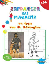 Ζωγραφίζω και μαθαίνω τα έργα του Κόντογλου
