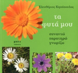 ΤΑ ΦΥΤΑ ΜΟΥ