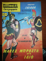 Κλασσικά Εικονογραφημένα #1272