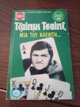 Μια του κλέφτη...