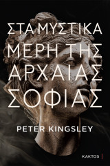 Στα μυστικά μέρη της αρχαίας σοφίας