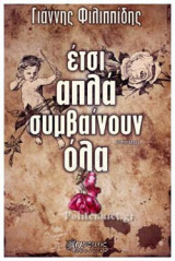ΕΤΣΙ ΑΠΛΑ ΣΥΜΒΑΙΝΟΥΝ ΟΛΑ