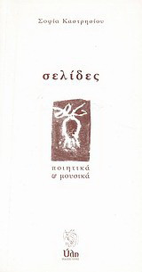Σελίδες: Ποιητικά και μουσικά