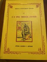 Η Β' προς Τιμόθεον επιστολή