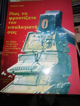 Πως να φροντίζετε τον υπολογιστή σας