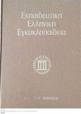 Εκπαιδευτική Ελληνική Εγκυκλοπαίδεια - Φυτολογία