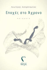 Εποχές στο Άχρονο