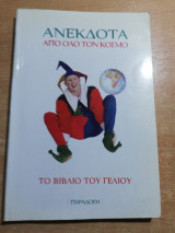 Ανέκδοτα από όλο τον κόσμο - το βιβλίο του γέλιου