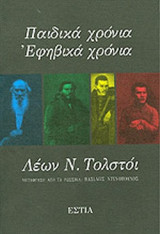 ΠΑΙΔΙΚΑ ΧΡΟΝΙΑ, ΕΦΗΒΙΚΑ ΧΡΟΝΙΑ