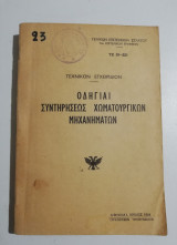 Οδηγίαι συντηρήσεως χωματουργικών μηχανημάτων
