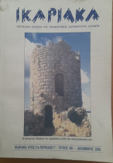 Ικαριακά Τεύχος 106