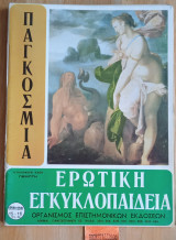 Παγκόσμια ερωτική εγκυκλοπαίδεια τεύχη 15-16