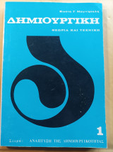 Δημιουργική - Θεωρία και Τεχνική