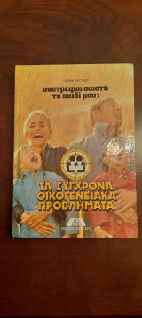 Τα σύγχρονα οικογενειακά προβλήματα - Τόμος 1ος: Ανατρέφω σωστά το παιδί μου;