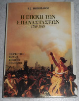 Η εποχή των επαναστάσεων 1789-1848 Eric John Hobsbawm 1997