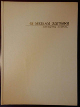 Οι μεγάλοι ζωγράφοι, Εικοστός αιώνας