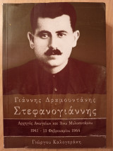 Γιάννης Δραμουντάνης Στεφανογιάννης