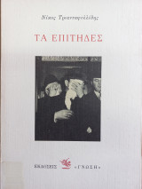 ΤΑ ΕΠΙΤΗΔΕΣ