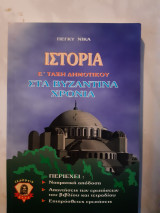 Ιστορια στα βυζαντινα χρονια Ε ταξη δημοτικου (π.νικα ,1999)