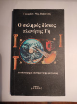 Ο σκληρός δίσκος πλανήτης Γη