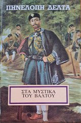 Στα μυστικά του βάλτου - Τόμος 1 (σκληρόδετη έκδοση)