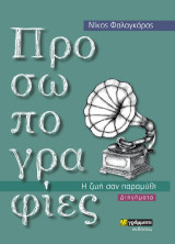 Προσωπογραφίες: Η ζωή σαν παραμύθι